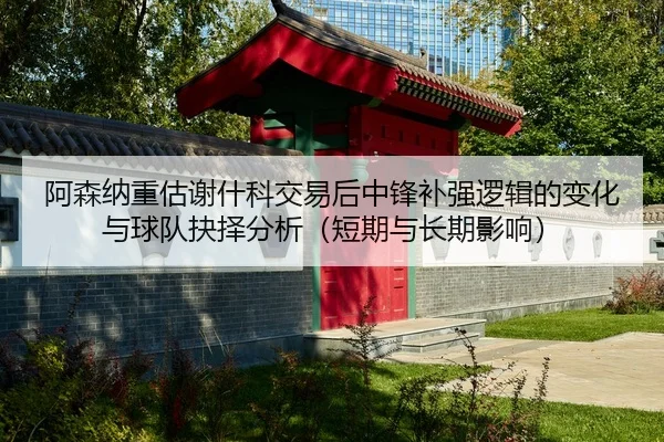 a-sen-na-zhong-gu-xie-shen-ke-jiao-yi-hou-zhong-feng-bu-qiang-luo-ji-de-bian-hua-yu-qiu-dui-jue-ze-fen-xi-duan-qi-yu-2-613.jpg
