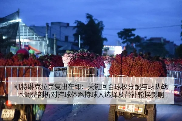 凯特琳克拉克复出在即：关键回合球权分配与球队战术调整剖析对控球体系持球人选择及替补轮换影响