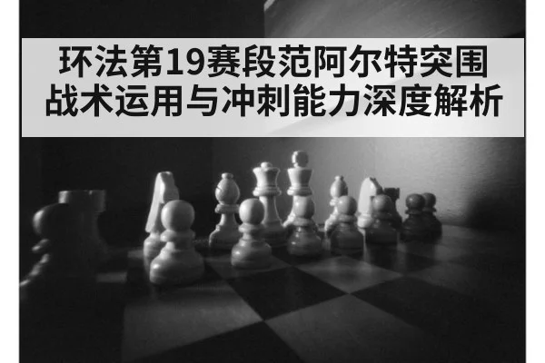 环法第19赛段范阿尔特突围战术运用与冲刺能力深度解析