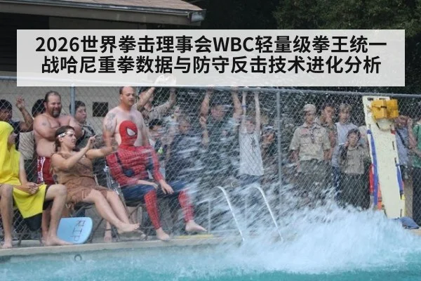 2026世界拳击理事会WBC轻量级拳王统一战哈尼重拳数据与防守反击技术进化分析