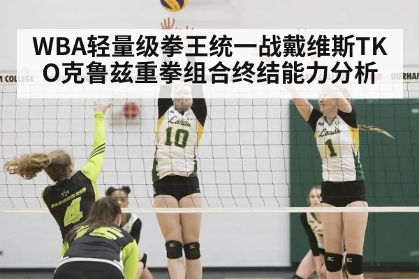 WBA轻量级拳王统一战戴维斯TKO克鲁兹重拳组合终结能力分析