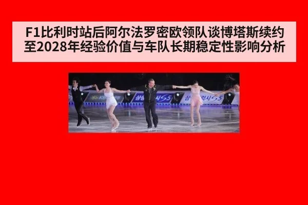 F1比利时站后阿尔法罗密欧领队谈博塔斯续约至2028年经验价值与车队长期稳定性影响分析